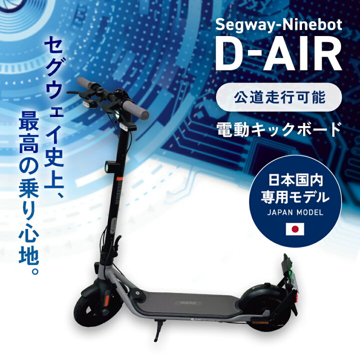 楽天市場】Segway-Ninebot D-AIR D-28J2 セグウェイナインボット 電動 