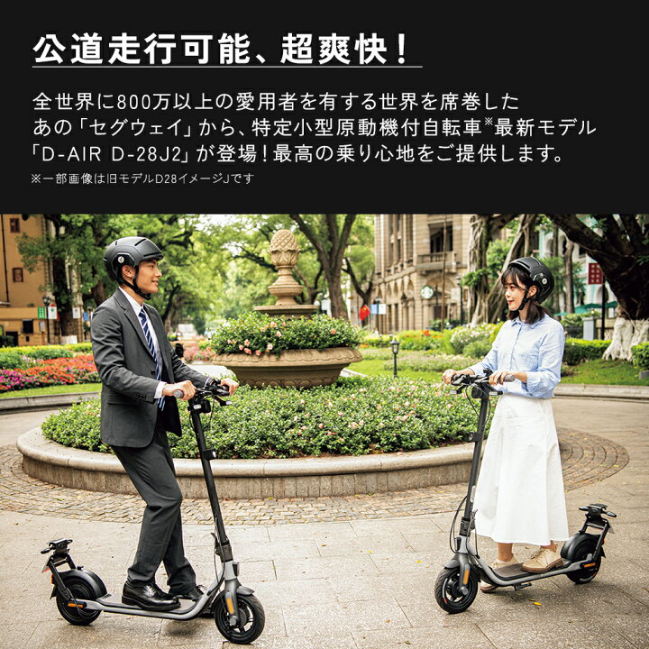 楽天市場】Segway-Ninebot D-AIR D-28J2 セグウェイナインボット 電動 