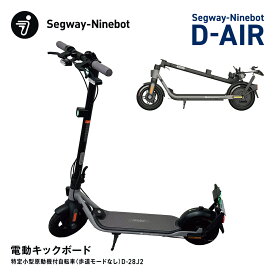 Segway-Ninebot D-AIR D-28J2 セグウェイナインボット 電動キックボード 特定小型原動機付自転車 折り畳み キックスクーター 公道走行可能