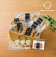 金賞受賞商品お試しセット スモークハウス ファイン セット 詰め合わせ 無添加 ギフト 贈り物 国産 ハム …