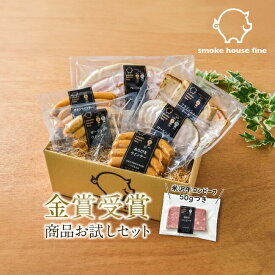 金賞受賞商品お試しセット スモークハウス ファイン セット 詰め合わせ 無添加 ギフト 贈り物 国産 ハム ソーセージ ウィンナー 肉 人気 おすすめ 高級 グルメ お中元 父の日 母の日 内祝い 出産内祝い 結婚祝い 結婚内祝い お返し 詰合せ のし対応
