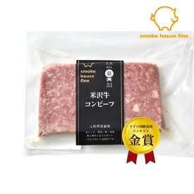 米沢牛コンビーフ 100g 米沢牛 銀賞受賞 ファイン おつまみ スモークハウス ファイン 無添加 ギフト 贈り物 国産 ハム ソーセージ ウィンナー 肉 人気 おすすめ 高級 グルメ お中元 父の日 母の日 内祝い 出産内祝い 結婚祝い 結婚内祝い お返し 詰合せ のし対応