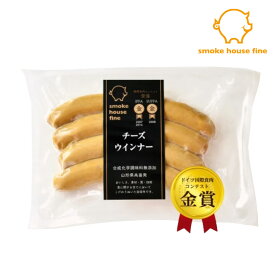 チーズウインナー ウインナー ソーセージ スモークハウス ファイン 無添加 ギフト 贈り物 国産 ハム ソーセージ ウィンナー 肉 人気 おすすめ 高級 グルメ お中元 父の日 母の日 内祝い 出産内祝い 結婚祝い 結婚内祝い お返し 詰合せ のし対応