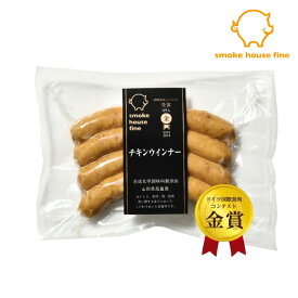 チキンウインナー チキン ウインナー ソーセージ スモークハウス ファイン 無添加 ギフト 贈り物 国産 ハム ソーセージ ウィンナー 肉 人気 おすすめ 高級 グルメ お中元 父の日 母の日 内祝い 出産内祝い 結婚祝い 結婚内祝い お返し 詰合せ のし対応