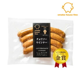 チョリソーウインナー ソーセージ スモークハウス ファイン 無添加 ギフト 贈り物 国産 ハム ソーセージ ウィンナー 肉 人気 おすすめ 高級 グルメ お中元 父の日 母の日 内祝い 出産内祝い 結婚祝い 結婚内祝い お返し 詰合せ のし対応