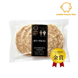カリーヴルスト ヴルスト ウインナー ソーセージ スモークハウス ファイン 無添加 ギフト 贈り物 国産 ハム ウィンナー 肉 人気 おすすめ 高級 グルメ お中元 父の日 母の日 内祝い 出産内祝い 結婚祝い 結婚内祝い お返し 詰合せ のし対応