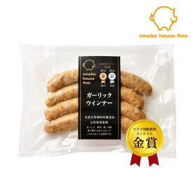 ガーリックウインナー ウインナー ソーセージ スモークハウス ファイン 無添加 ギフト 贈り物 国産 ハム ソーセージ ウィンナー 肉 人気 おすすめ 高級 グルメ お中元 父の日 母の日 内祝い 出産内祝い 結婚祝い 結婚内祝い お返し 詰合せ のし対応