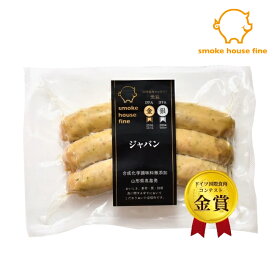 ジャパン ウインナー ソーセージ スモークハウス ファイン 無添加 ギフト 贈り物 国産 ハム ソーセージ ウィンナー 肉 人気 おすすめ 高級 グルメ お中元 父の日 母の日 内祝い 出産内祝い 結婚祝い 結婚内祝い お返し 詰合せ のし対応