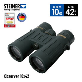 シュタイナー Steiner 双眼鏡 Observer 10x42 高倍率 10倍 42mm口径 明るい鮮明な映像 ハイコントラスト 小型軽量 防水 狩猟 観察用