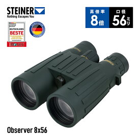 シュタイナー Steiner 双眼鏡 Observer 8x56 高倍率 8倍 56mm口径 明るい鮮明な映像 ハイコントラスト 小型軽量 防水 狩猟 観察用
