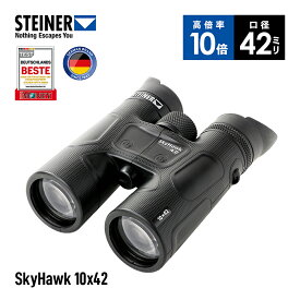 シュタイナー Steiner 双眼鏡 SkyHawk 4.0 10x42 防水 防曇 耐衝撃 距離制御システム 360°フォーカス 高倍率 明るい視界 高コントラスト 遠距離 アウトドア 野鳥 自然 観察