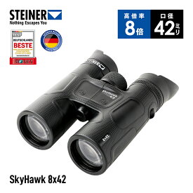 シュタイナー Steiner 双眼鏡 SkyHawk 4.0 8x42 防水 防曇 耐衝撃 距離制御システム 360°フォーカス 広視野 中倍率 高コントラスト 明るい視界 アウトドア 野鳥 自然 観察