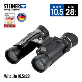シュタイナー Steiner 双眼鏡 Wildlife 10.5x28 窒素充填 防水 防曇 耐衝撃 ファストクローズフォーカス 高光透過 高精細光学 ハイコントラスト 高倍率 コンパクト 野鳥 自然 観察