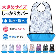 【送料無料・OPEN記念セール開催中】エプロン 介護 食事用エプロン 洗える 服汚れ防止 前掛けエプロン 大…