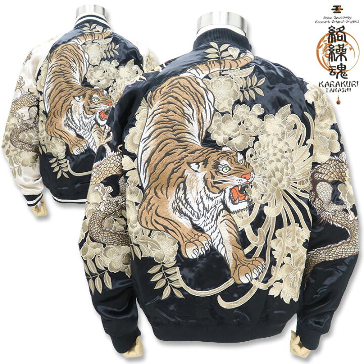 楽天市場】絡繰魂 頂 スカジャン 虎 龍 総刺繍 ジャケット 231016 