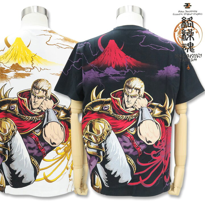 楽天市場】絡繰魂 半袖Tシャツ 北斗の拳 サウザー 総刺繍 202012  