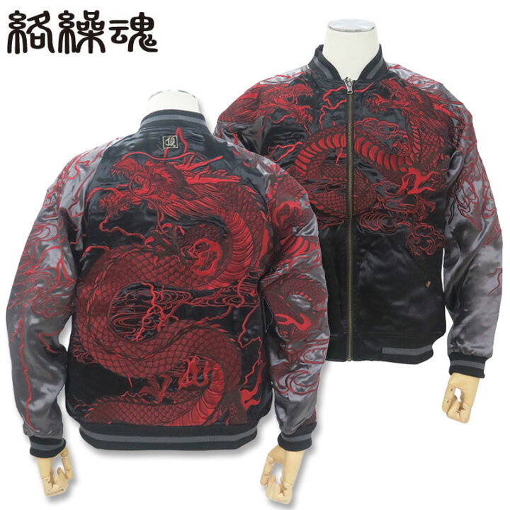 楽天市場】絡繰魂 頂 龍 リバーシブルスカジャン L XL XXL 251007 黒 
