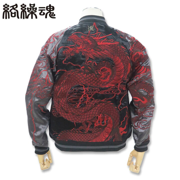 楽天市場】絡繰魂 頂 龍 リバーシブルスカジャン L XL XXL 251007 黒 