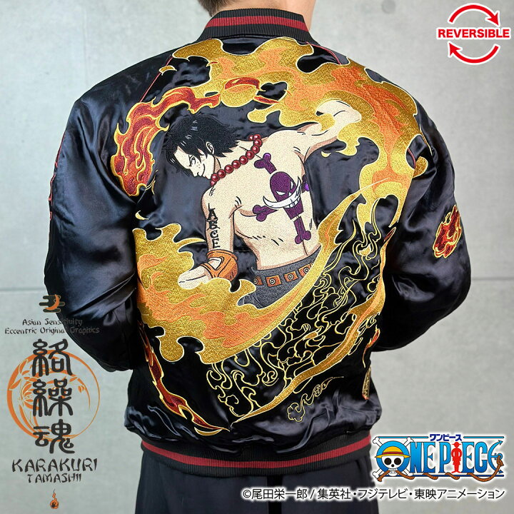 楽天市場】絡繰魂 粋 ワンピース ONEPIECE コラボ スカジャン エース  
