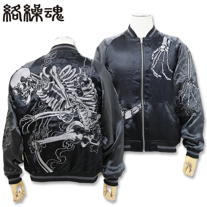楽天市場】絡繰魂 骸骨 刺しゅう リバーシブル スカジャン L XL XXL 
