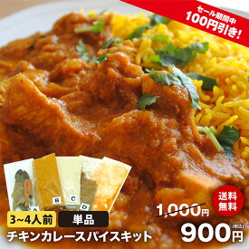 ＼ スーパーSALE 10％ OFF!! ／【送料無料】【単品】 チキンカレー スパイス キット 3～4人前 レシピ付き ターメリックパウダー 付き 1000円 ポッキリ 使い切り お試し 手作り スパイス カレー ターメリックライス 本格 インドカレー クリスマス Christmas Xmas