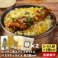 【バスマティライス付き】【2～3人前×2個セット】ビリヤニ スパイス キット レシピ付き 使い切り お試し…