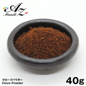 【送料無料】クローブパウダー【粉末】 40g チャック付き袋入り 丁香 スパイス カレー おうちカレー 手作りカレー ホットワイン グリューワイン クリスマス お菓子 クッキー パンデピス クリスマス Christmas Xmas