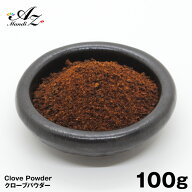 クローブパウダー【粉末】 100g チャック付き袋入り 丁香 スパイス カレー おうちカレー 手作りカレー ホ…