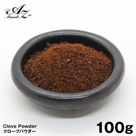 クローブパウダー【粉末】 100g チャック付き袋入り 丁香 スパイス カレー おうちカレー 手作りカレー ホットワイン グリューワイン クリスマス お菓子 クッキー パンデピス クリスマス Christmas Xmas 送料無料