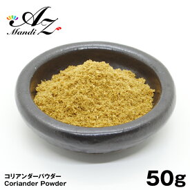 【送料無料】コリアンダーパウダー 【粉末】 50g チャック付き袋入り シラントロ パクチー 香菜 スパイス カレー おうちカレー 手作りカレー スープカレー クリスマス Christmas Xmas