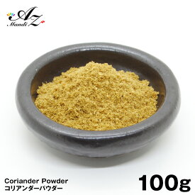 コリアンダーパウダー 【粉末】 100g チャック付き袋入り シラントロ パクチー 香菜 スパイス カレー おうちカレー 手作りカレー スープカレー クリスマス Christmas Xmas 送料無料