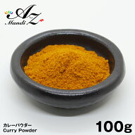 カレーパウダー 【粉末】 100g チャック付き袋入り カレー粉 キッチンキング マサラ スパイス カレー お…