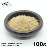 グリーンカルダモンパウダー 【粉末】 100g チャック付き袋入り スパイス カレー おうちカレー 手作りカ…