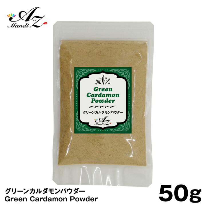 楽天市場 グリーンカルダモンパウダー 粉末 50g チャック付き袋入り スパイス カレー おうちカレー 手作りカレー ホットワイン グリューワイン クリスマス お菓子 クッキー パンデピス A Z Mandi