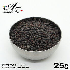 【送料無料】ブラウンマスタードシード【原形】 25g チャック付き袋入り 辛子 スパイス カレー おうちカレー 手作りカレー スープカレー クリスマス Christmas Xmas