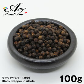 【送料無料】ブラックペッパー ホール【原形】100g チャック付き袋入り 黒胡椒 スパイス カレー おうちカレー 手作りカレー クリスマス Christmas Xmas