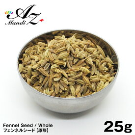 フェンネルシード 【原形】 25g チャック付き袋入り 手作り スパイス カレー ピクルス 魚料理 クリスマス Christmas Xmas 送料無料