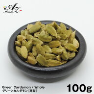 グリーンカルダモン ホール【原形】100g チャック付き袋入り カルダモン かるだもん スパイス カレー お…