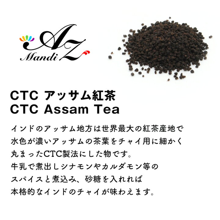 【送料無料】CTCアッサム紅茶 100g チャック付き袋入り インド 紅茶 Assam チャイ Chai スパイス おうち時間 手作り ホットチャイ (約33杯分) Mandi CTC アッサム紅茶(100g)