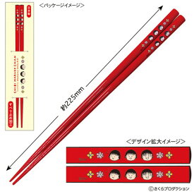 【全品　送料無料！】　ちびまる子ちゃん　箸赤　レッド　原画まる子　まる子　まるちゃん　さくらももこ　テレビ　アニメ　漫画　おはし　ハシ　食器　食事　キッチン　子供　キッズ　雑貨　グッズ　かわいい