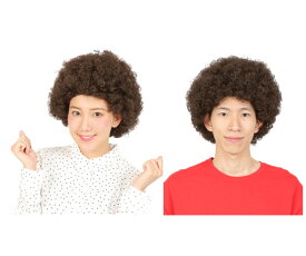 グッズ　アフロブラウン　カツラ　ボンバーヘッド　パーティ　ハロウィン　コスプレ　コスチューム　衣装　仮装　かわいい