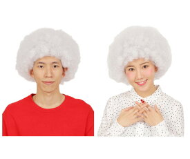 グッズ　アフロホワイト　カツラ　ボンバーヘッド　パーティ　ハロウィン　コスプレ　コスチューム　衣装　仮装　かわいい
