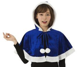レディ　カラフルケープブルー　クリスマス　仮装　衣装　コスプレ　コスチューム　サンタクロース　パーティ　イベント　かわいい