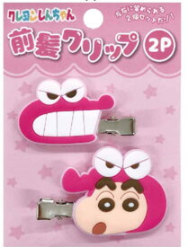【全品　送料無料！】　クレヨンしんちゃん　前髪クリップ2Pピンク　しんのすけ　漫画　アニメ　映画　ピン　留め　髪の毛　ヘアアイテム　ヘアアクセサリー　子供　キッズ　2個入り　2個セット　雑貨　グッズ　かわいい