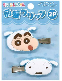 【全品　送料無料！】　クレヨンしんちゃん　前髪クリップ2Pライトブルー　水色　青　しんのすけ　漫画　アニメ　映画　ピン　留め　髪の毛　ヘアアイテム　ヘアアクセサリー　子供　キッズ　2個入り　2個セット　雑貨　グッズ