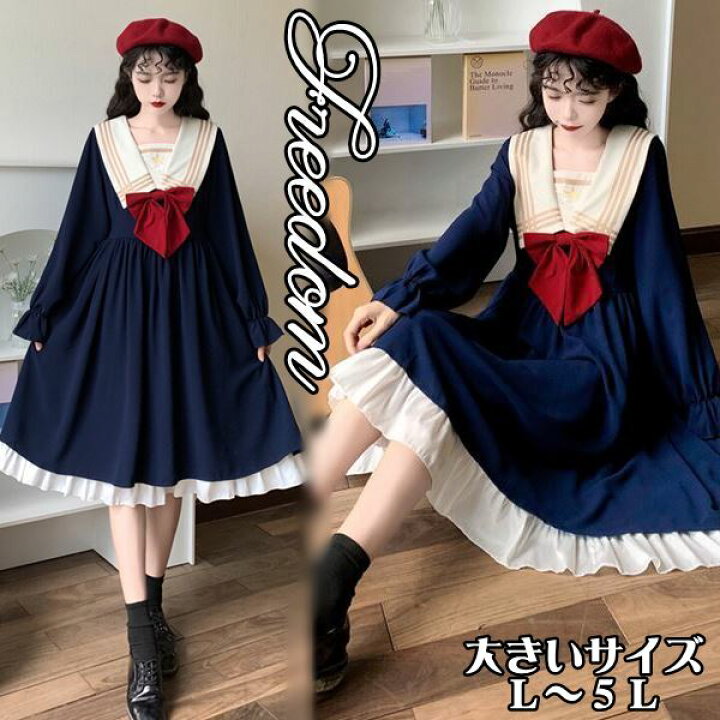 楽天市場 大きいサイズ 学生 セーラー ロリータ ゴスロリ レトロ お嬢様 ワンピ ワンピース コスプレ 制服 ハロウィン アイドル衣装 コスチューム 衣装 セーラー服スタイル リボン セーラー襟デザイン長袖学生風ワンピース L 2l 3l 4l 5l サイズ フリーダム