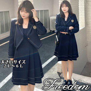 大きいサイズ コスプレ 衣装 学生服 JK制服 ファッション コスチューム 女子高生 イベント ハロウィン 文化祭 学園祭 インスタ 撮影 アイドル 制服 ★ 刺繍入りジャケット&ワンピースの学校