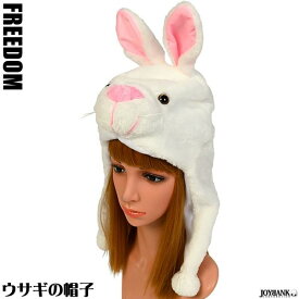 翌日配送 うさぎ 帽子 被り物 うさぎ被り物 どうぶつ アニマル あったか コスプレ コスチューム 衣装 パーティーグッズ イベント 舞台衣装 舞台小道具 小物 演出 必需品 ハロウィン クリスマス インスタ 撮影 アイドル★大人気動物コス 可愛いウサギさん帽子★フリーダムsale