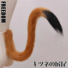 しっぽ 尻尾 きつね キツネ きつねの尻尾 けものコスプレ 狐 けもの 和風 妖怪 けものしっぽ シッポ コスチューム 衣装 パーティー イベント ハロウィン クリスマス インスタ 撮影 アイドル ★ 装着するだけで可愛い！キツネの尻尾コスプレ フリーサイズ ★フリーダム セール