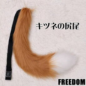 しっぽ 尻尾 きつね キツネ きつねの尻尾 けものコスプレ 狐 けもの 和風 妖怪 けものしっぽ シッポ コスチューム 衣装 パーティー イベント ハロウィン クリスマス インスタ 撮影 アイドル ★装着するだけで可愛い！キツネの尻尾コスプレ フリーサイズ ★ フリーダム セール